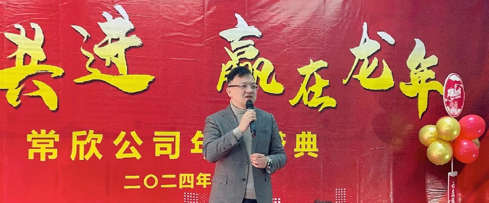 熱烈祝賀2023-2024常欣公司年會圓滿成功！
