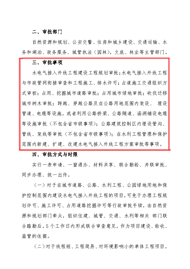 7.1雋工改辦〔2021〕1號(hào)通城縣水電氣接入外線工程并聯(lián)審批實(shí)施細(xì)則_頁(yè)面_2.jpg