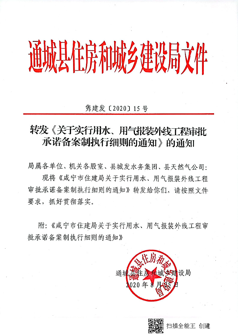 7.3雋建發(fā)【2020】15號轉(zhuǎn)發(fā)《關(guān)于實行用水、用氣報裝外線工程審批承諾備案制執(zhí)行細則的通知》的通知_頁面_1.jpg