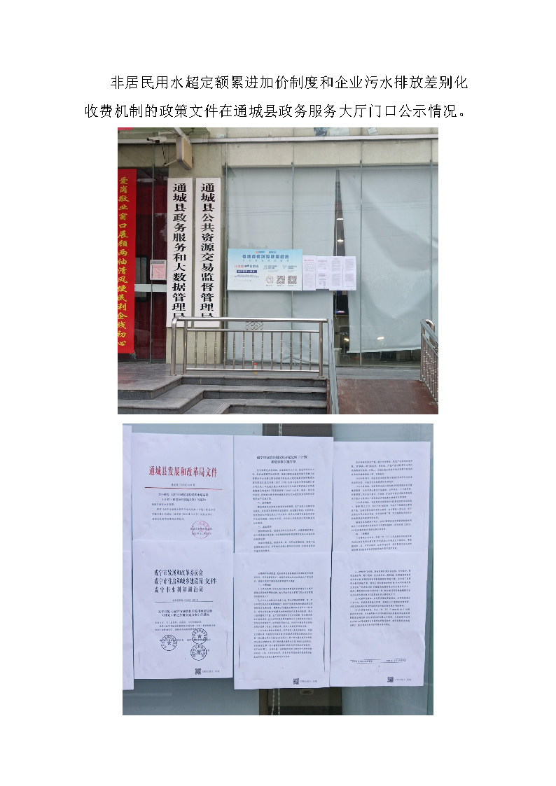 17.3.3非居民用水超定額累進加價制度和企業(yè)污水排放差別化收費機制的政策文件在通城縣政務(wù)服務(wù)大廳門口公示_頁面_1.jpg