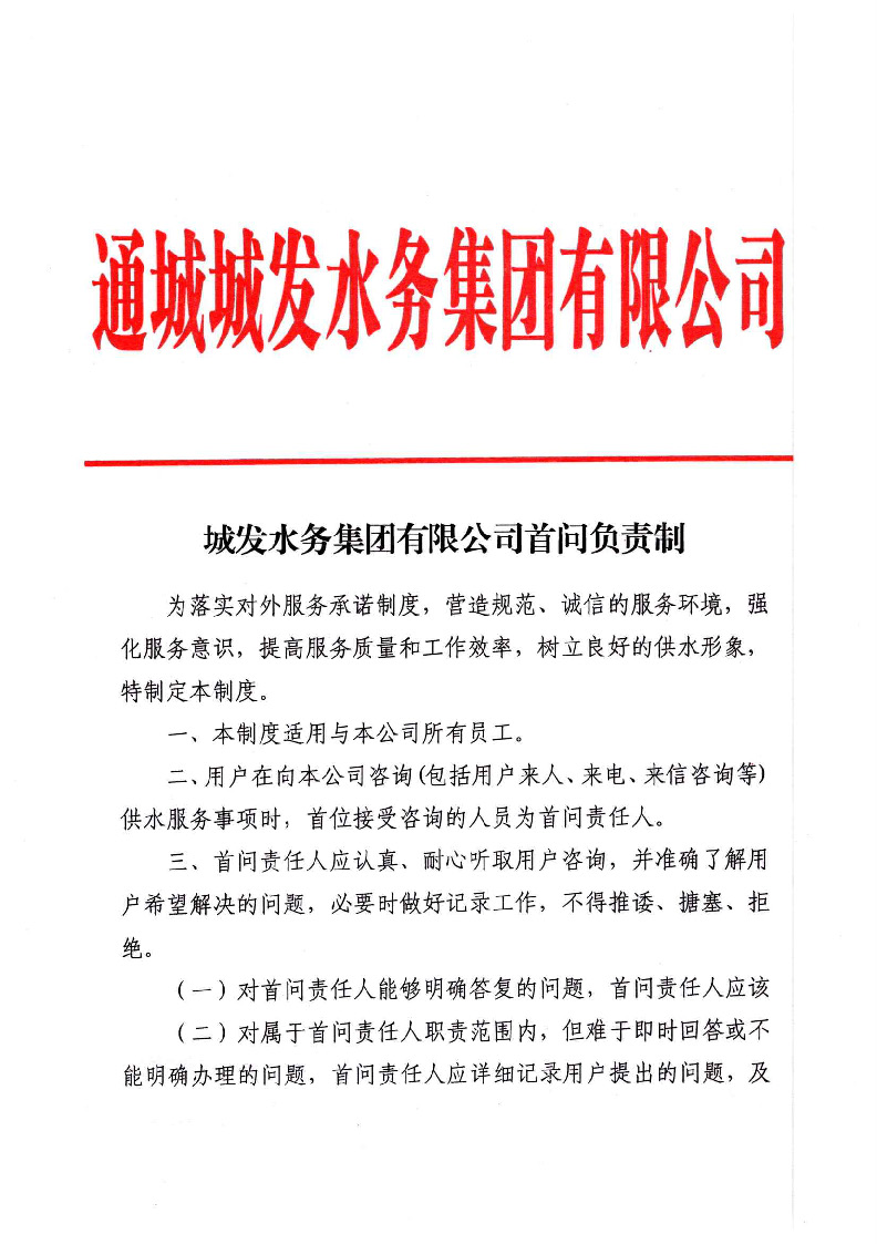 城發(fā)水務(wù)集團獲得用水各項制度匯總_頁面_01.jpg